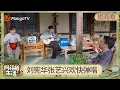 EP10抢先看：刘宪华张艺兴在庭院欢快弹唱 黄磊何炅告别蘑菇屋把“房产证”托付给张子枫 彭昱畅欲开创“电竞季”？ | 《向往的生活-戏如人生》Back To Field | MangoTV