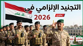 عاجل 🔥 قرار التجنيد الإلزامي في العراق