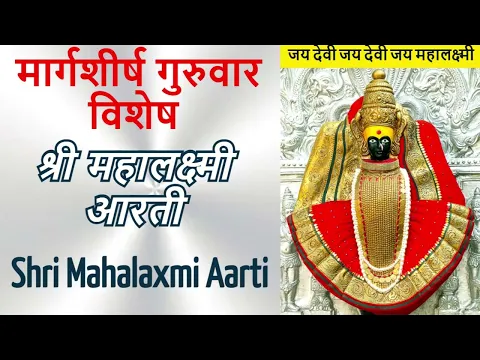 Download MP3 श्री महालक्ष्मी आरती | Shri Mahalaxmi Aarti | मार्गशीर्ष गुरुवार विशेष | Mahalakshmi Aarti