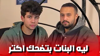 بودكاتو ليه البنات بتضحك اكتر من الرجالة مع توفيق الحديدى 