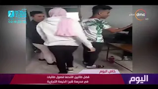 اليوم فصل طالبين اقتحما فصول البنات في مدرسة شبرا الخيمة التجارية 