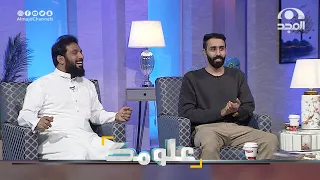 قل ميم على حاء على ميم على دال بأداء مميز لإبراهيم النقيب برنامج علومك 