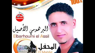 البرهومي الاصيل   المحفل و الهيل دندنها