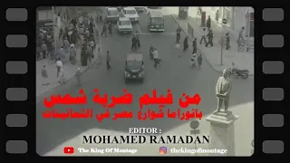 من فيلم ضربة شمس بانوراما شوارع مصر في الثمانينات نور الشريف نورا حسين الشربيني مجدي وهبة 