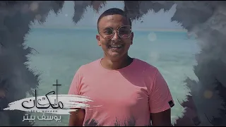 إهداء إلى صديقي ماركو نبيل ليك مكان يوسف بيتر 