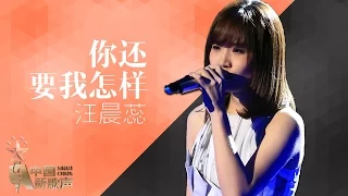 Download 【选手片段】汪晨蕊《你还要我怎样》《中国新歌声》第12期 SING!CHINA EP.12 20160930 [浙江卫视官方超清1080P] MP3