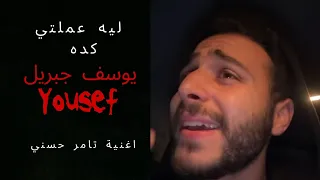 ليه عملتي كده يوسف جبريل    دندنها