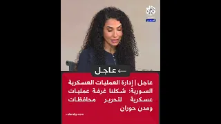 عاجل إدارة العمليات العسكرية السورية شكلنا غرفة عمليات عسكرية لتحرير محافظات ومدن حوران 