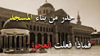 الملك الذي بنى مسجدا وحذر أن يشارك أحد في بنائه   قصة معبرة دندنها