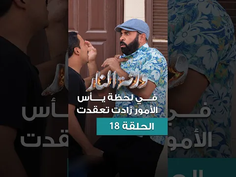 Warthet El Nar EP18 llفي لحظة يأس.. الأمور زادت تعقدت