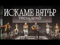 Download Lagu ИСКАМЕ ВЯТЪР (Fresh Wind) | Хваление Пробуждане