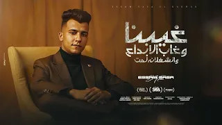 موسيقي مهرجان غيبنا وغاب الإبداع والشغلانه لمت  عصام صاصا الكروان  لوووب مهرجانات     دندنها