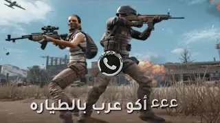 اغنية اكو عرب بالطيارة لعبة ببجي Pubg الرائعة بالصوت الاصلي 100 مكررة لمدة نصف ساعة 