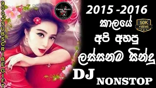 2015 2016 hits sinhala songs dj nonstop sinhala remix boot dj nonstop old hits 900 subscribe gift