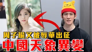中國天象異變！颱獨分子反攻中共！巴威走了換紅霞｜TWICE周子瑜又被辱華出征，粉紅嗆喊封殺台獨藝人｜粉紅特報180期
