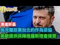 Lagu 澤連斯基 烏克蘭放棄加入北約作為妥協 美歐提供保障俄羅斯唔會接受［智慧如水 – 高B哥 GBG］