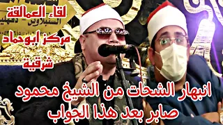 انبهار الشيخ محمود الشحات بعد الجواب الشيخ محمود صابر لقاء العمالقة ابوحماد شرقية 2021 11 17  انبهار الشيخ محمود الشحات بعد الجواب الشيخ محمود صابر لقاء العمالقة ابوحماد شرقية 2021 11 17