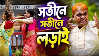 সতীনে সতীনে লড়াই | Sotine Sotine Lorai | Harun Kisinger Natok | New Bangla Natok 2026 |