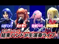 Download Lagu 舞台「ぼっち・ざ・ろっく！」結束バンドが生演奏で迫力ライブ＆名シーン再現！　LIVE STAGE「ぼっち・ざ・ろっく！」公開ゲネプロ