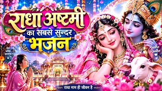 राधाअष्टमी स्पेशल 2026  | राधारानी का सबसे सुन्दर भजन | Radha Song | Radha Rani Bhajan | Bhakti Song