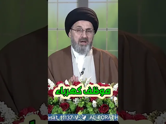 ⁣موظف كهرباء يسأل / سيد رشيد الحسيني #shorts