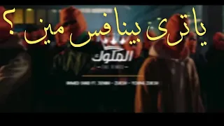 اغنية الملوك لاحمد سعد وعنبه ودبل زوكش  ترند جديد وانفجار عظيم دندنها