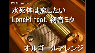 水死体は恋したい LonePi Feat 初音ミク オルゴール  水死体は恋したい LonePi Feat 初音ミク オルゴール