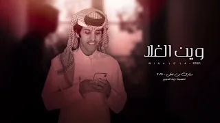 وين الغلا و الحب و الشوق تبطي مميز   دندنها