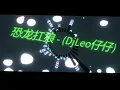 Download Lagu 【抖音神曲】小郑 - 恐龙扛狼【舞曲 REMIX】DJLeo仔仔 bounce Mix