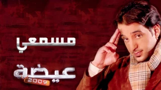 عيضه المنهالي   مسمعي  النسخة الأصلية         دندنها