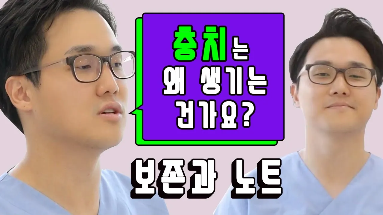 [라이브치과병원] 보존과 노트 Dr.양재용 - "왜 충치가 생기는 건가요?"