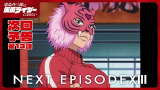 YouTube影片, 內容是東島丹三郎想成為假面騎士 的 第 13 話預告