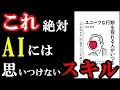 Download Lagu この本は凄い！2025年、絶対読むべき本。『ユニークな行動を取れる人がいつも考えていること』