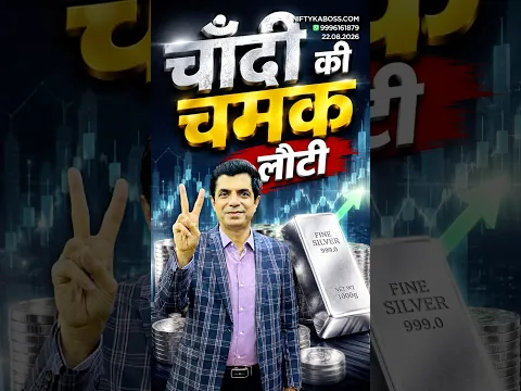चाँदी की चमक लौटी ?