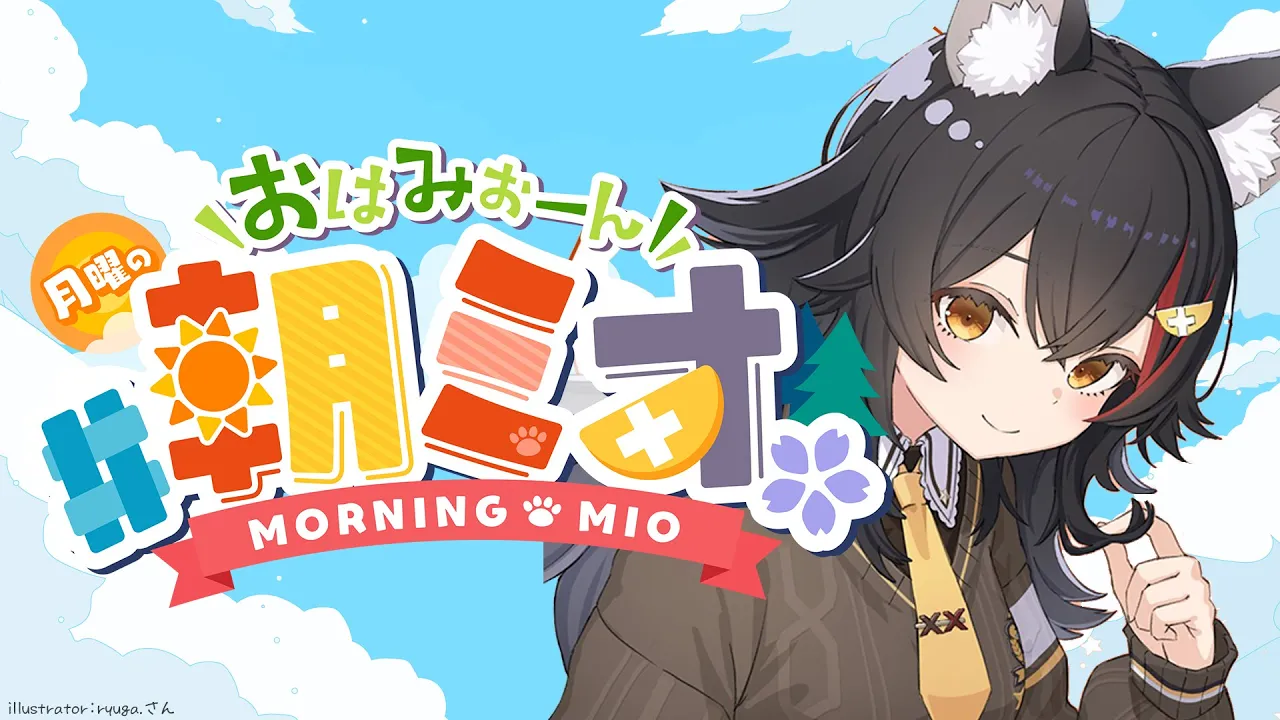 【 #朝ミオ 】月曜日だよ～～～！おはみぉーん！