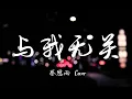 Lagu 蔡恩雨 Cover • 阿冗 - 与我无关 {{ 高音质 ◂▸ 高清动态歌词版 HD Lyrics Video }}