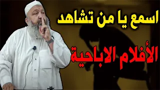 كلام مبكي يا من تشاهد الأفلام الاباحية الشيخ رشيد بن عطاء الله 