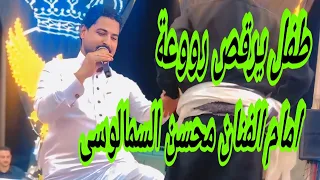 رقص شباب صغير بحضور الفنان محسن السمالوسى شوف شوف      دندنها