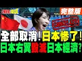 Lagu 日本慘了!中日航班全部取消! | 酒店價格大跳水!日本右翼毀滅日本經濟?【頭條開講】完整版 @頭條開講HeadlinesTalk