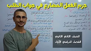 جزم الفعل المضارع في جواب الطلب ـ إعراب الفعل المضارع ـ الصف الثاني الثانوي الفصل الدراسي الأول  جزم الفعل المضارع في جواب الطلب ـ إعراب الفعل المضارع ـ الصف الثاني الثانوي الفصل الدراسي الأول