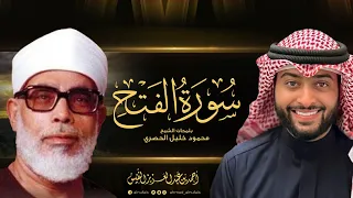 سورة الفتح بلمحات الشيخ محمود خليل الحصري   القارئ أحمد النفيس دندنها