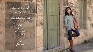 Remi Bendali أعطونا الطفولة Cover By Selena Rahbani 