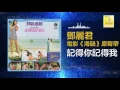 邓丽君 Teresa Teng - 記得你記得我 Ji De Ni Ji De Wo (Official Audio)