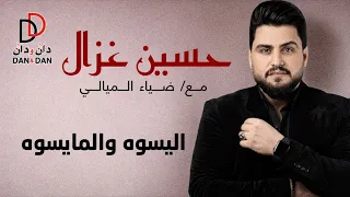 حسين غزال وضياء الميالي    اليسوه والمايسوه        دندنها