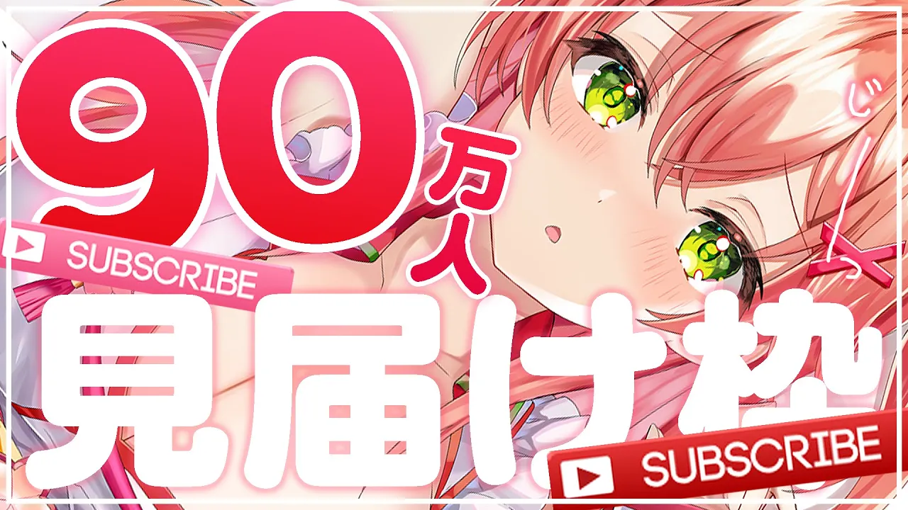 【 90万人歌枠 】９０万人見届けたいにぇ～～～～！！！【ホロライブ/さくらみこ】