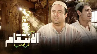 حصريا فيلم الدراما الانتقام لرجب كامل بطولة يونس شلبي 