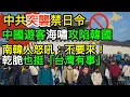Lagu 中共突襲禁日令！中國遊客海嘯攻陷韓國　南韓人怒吼：不要來！乾脆也挺「台灣有事」！｜北美王律觀台海第696期｜China’s Ban Backfires — Korea Turns to Taiwan!