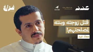 قصص في عالم الجريمة مع معاذ عيد بودكاست عدد 