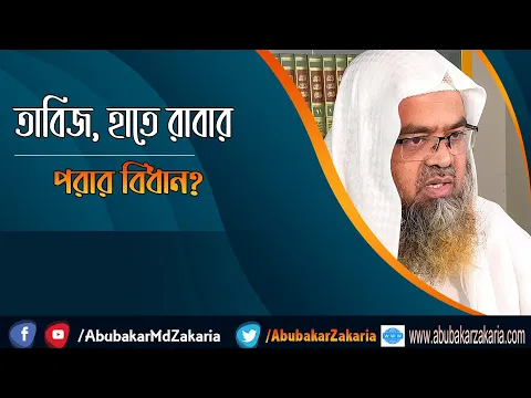 প্রশ্ন : তাবিজ, হাতে রাবার পরার বিধান? শাইখ প্রফেসর ড. আবু বকর মুহাম্মাদ যাকারিয়া