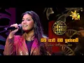 Lagu Oba Gawa Mama Innemi (ඔබ ගාව මම ඉන්නෙමි) -  Windy Goonatillake | Jaana - ජාන |  Hiru TV
